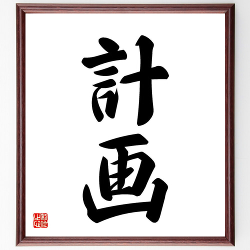 二字熟語「計画」手書き書道色紙額／受注後の毛筆直筆（V5347