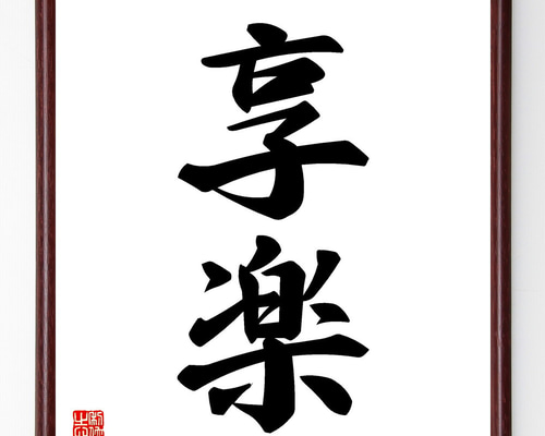 二字熟語「享楽」手書き書道色紙額／受注後の毛筆直筆（V5349） 書道