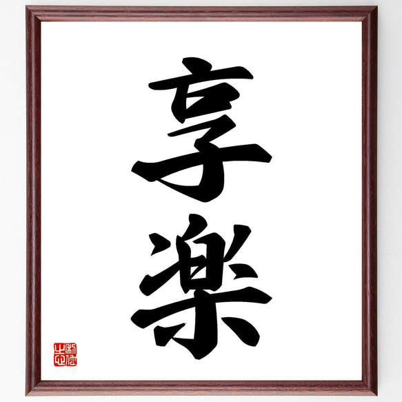 二字熟語「享楽」手書き書道色紙額／受注後の毛筆直筆（V5349） 書道