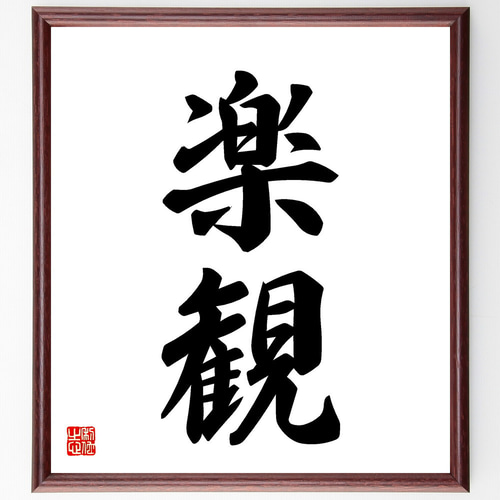 二字熟語「楽観」手書き書道色紙額／受注後の毛筆直筆（V5355） 書道