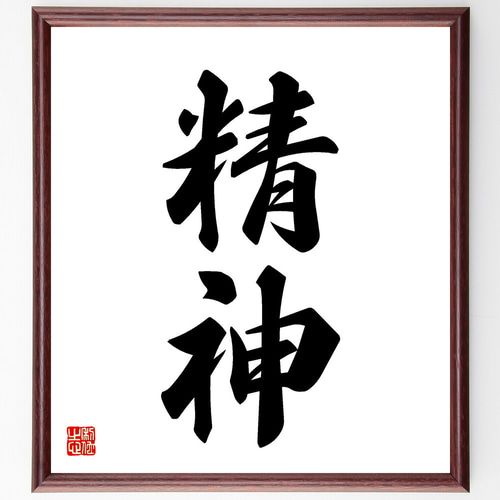 二字熟語「精神」手書き書道色紙額／受注後の毛筆直筆（V5391） 書道