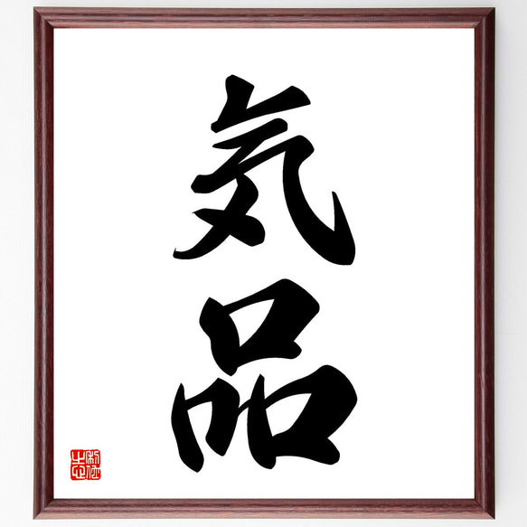 二字熟語「気品」手書き書道色紙額／受注後の毛筆直筆（V5431） 書道