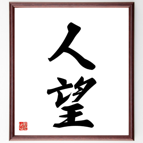 二字熟語「人望」手書き書道色紙額／受注後の毛筆直筆（V5437） 書道