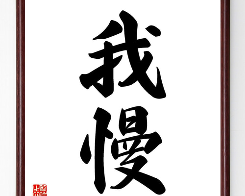 卓越技能者作成 額装『漢詩二行書』 卓越技能者作成 額装『漢詩二行書』