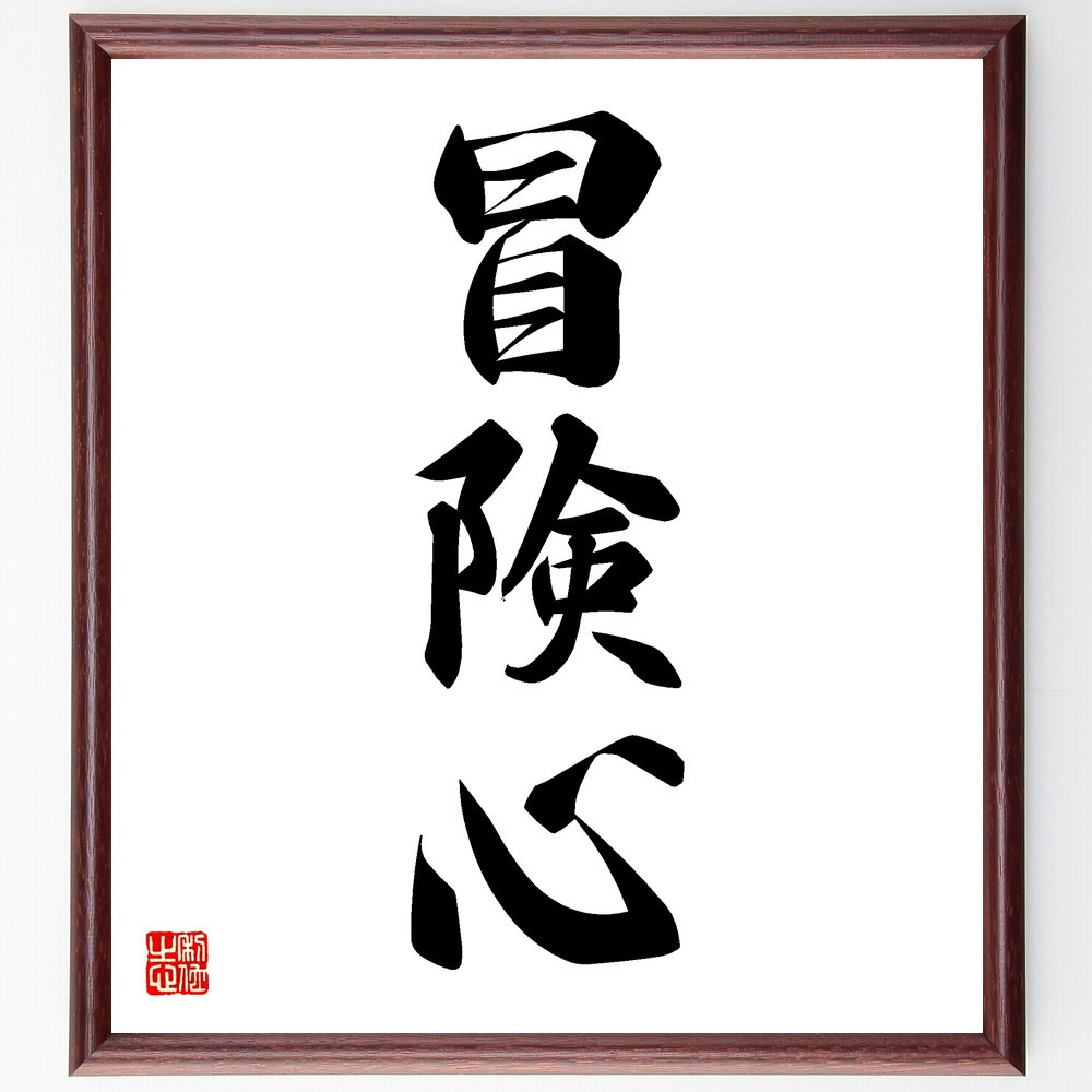 三字熟語「冒険心」手書き書道色紙額／受注後の毛筆直筆（V5497）