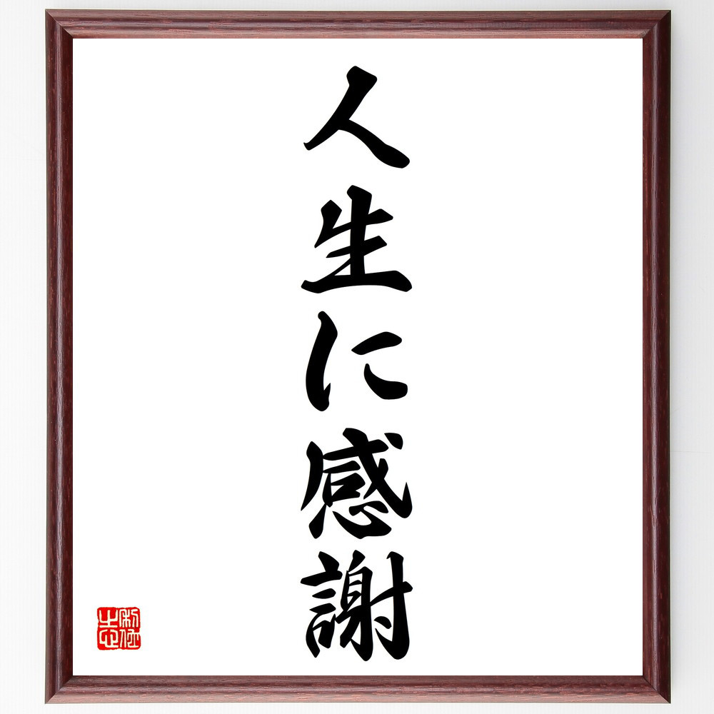 名言「人生に感謝」手書き書道色紙額／受注後の毛筆直筆（V5691）