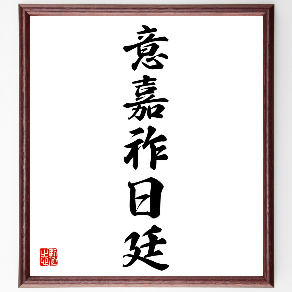 名言「意嘉祚日廷」手書き書道色紙額／受注後の毛筆直筆（V5703）