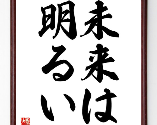 名言「未来は明るい」手書き書道色紙額／受注後の毛筆直筆（V5723
