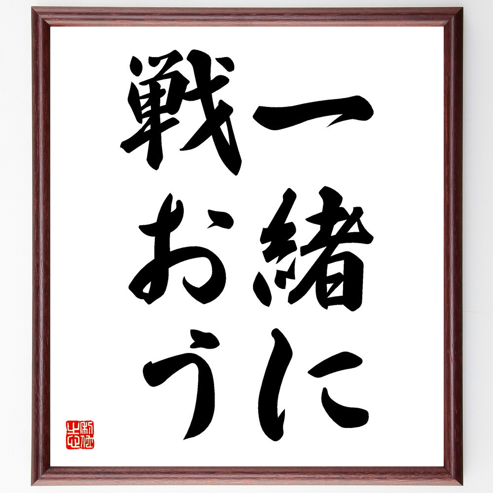 名言「一緒に戦おう」手書き書道色紙額／受注後の毛筆直筆（V5725）