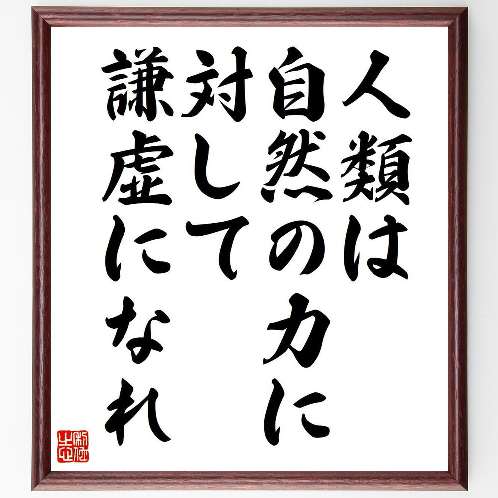 名言「人類は自然の力に対して謙虚になれ」手書き書道色紙額／受注後の毛筆直筆（V6235）