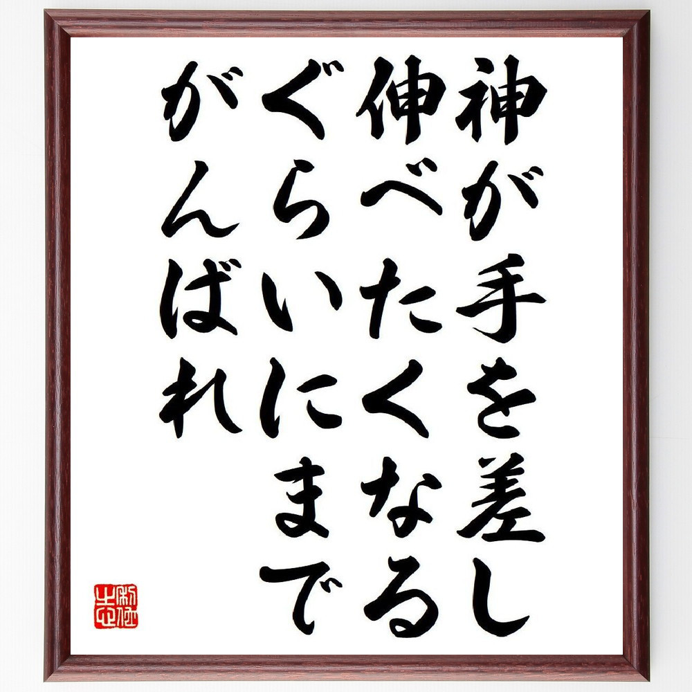 名言「神が手を差し伸べたくなるぐらいにまでがんばれ」手書き書道色紙額／受注後の毛筆直筆（V6277）