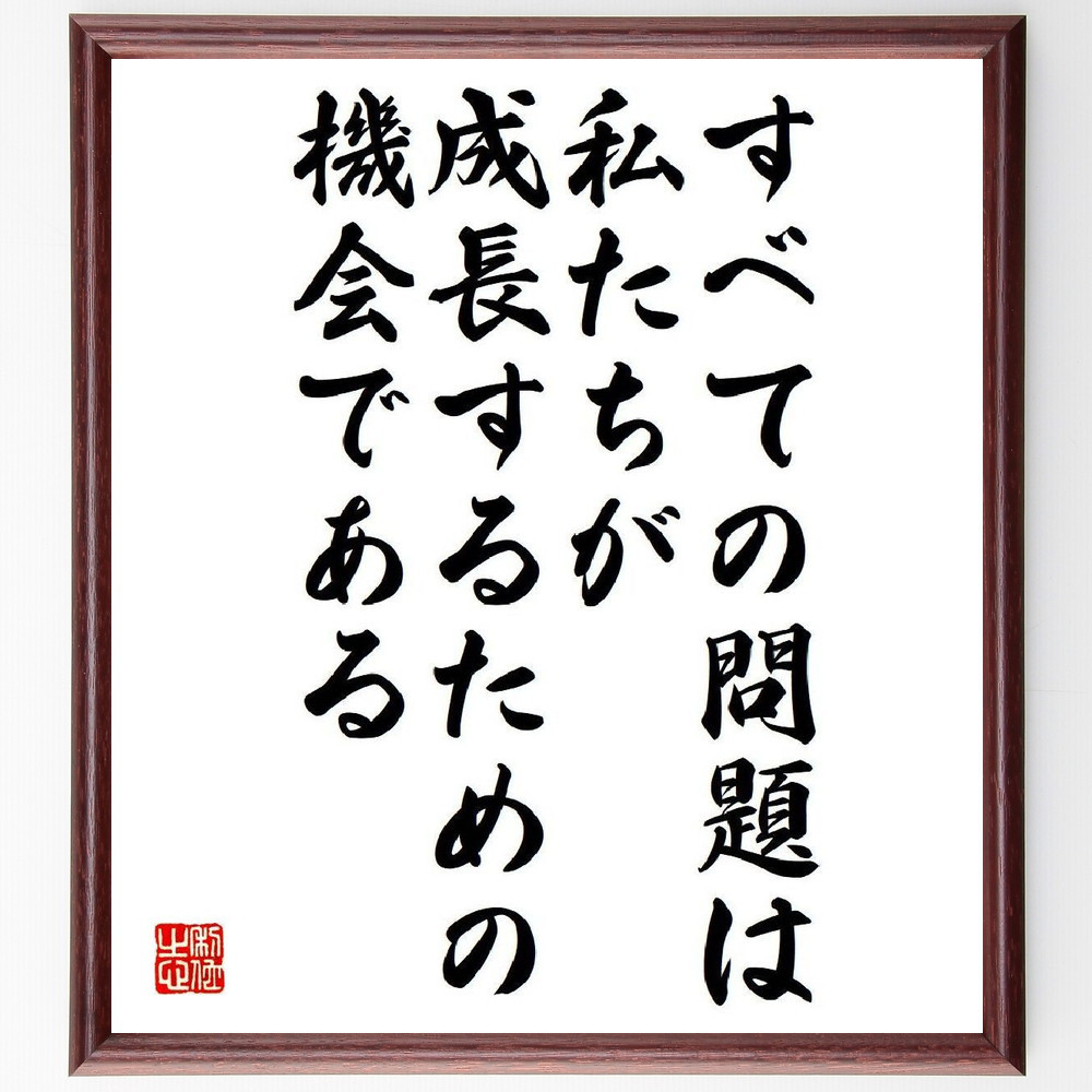 名言「すべての問題は私たちが成長するための機会である」手書き書道色紙額／受注後の毛筆直筆（V6279）