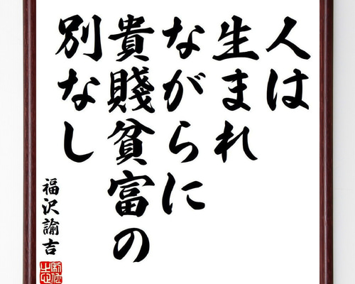 福沢諭吉の名言「人は、生まれながらに、貴賤貧富の別なし」手書き書道