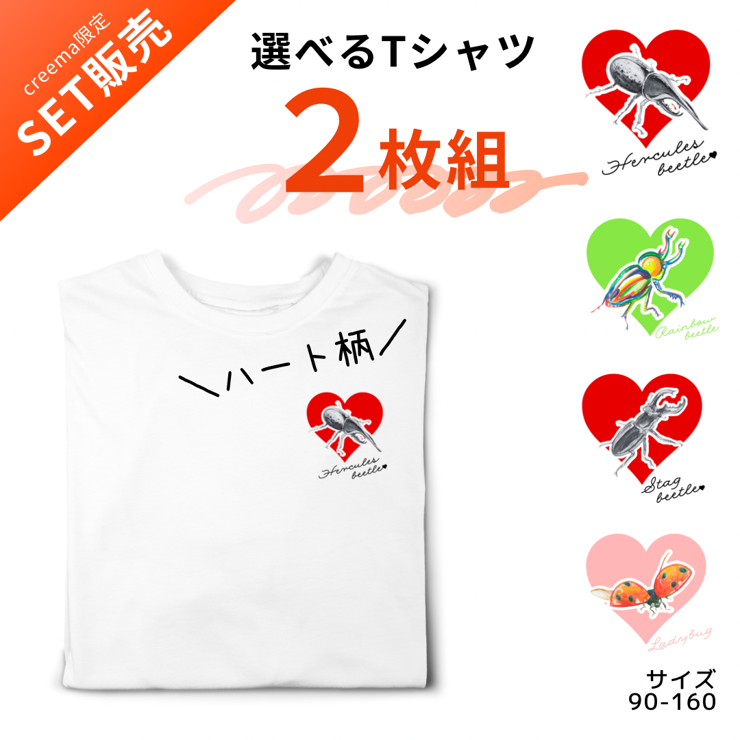 【creema限定　秋の福袋】昆虫ハートTシャツ　選べる２枚組　プレゼントにもおすすめ