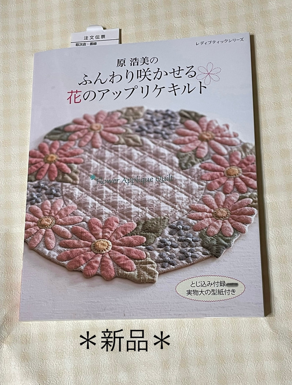 花のアップリケキルト（フェリシモ） 原浩美のふんわり咲かせる花のアップリケキルト 編み図