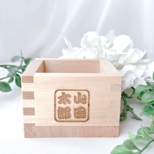 名入れ檜一合枡】オーダーメイド｜日本酒 ます 鏡開き ギフト 結婚祝い