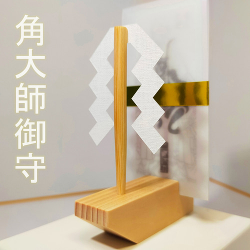 神様が降りてくる神船】☆神霊の加護が宿る角大師御守 ☆この御