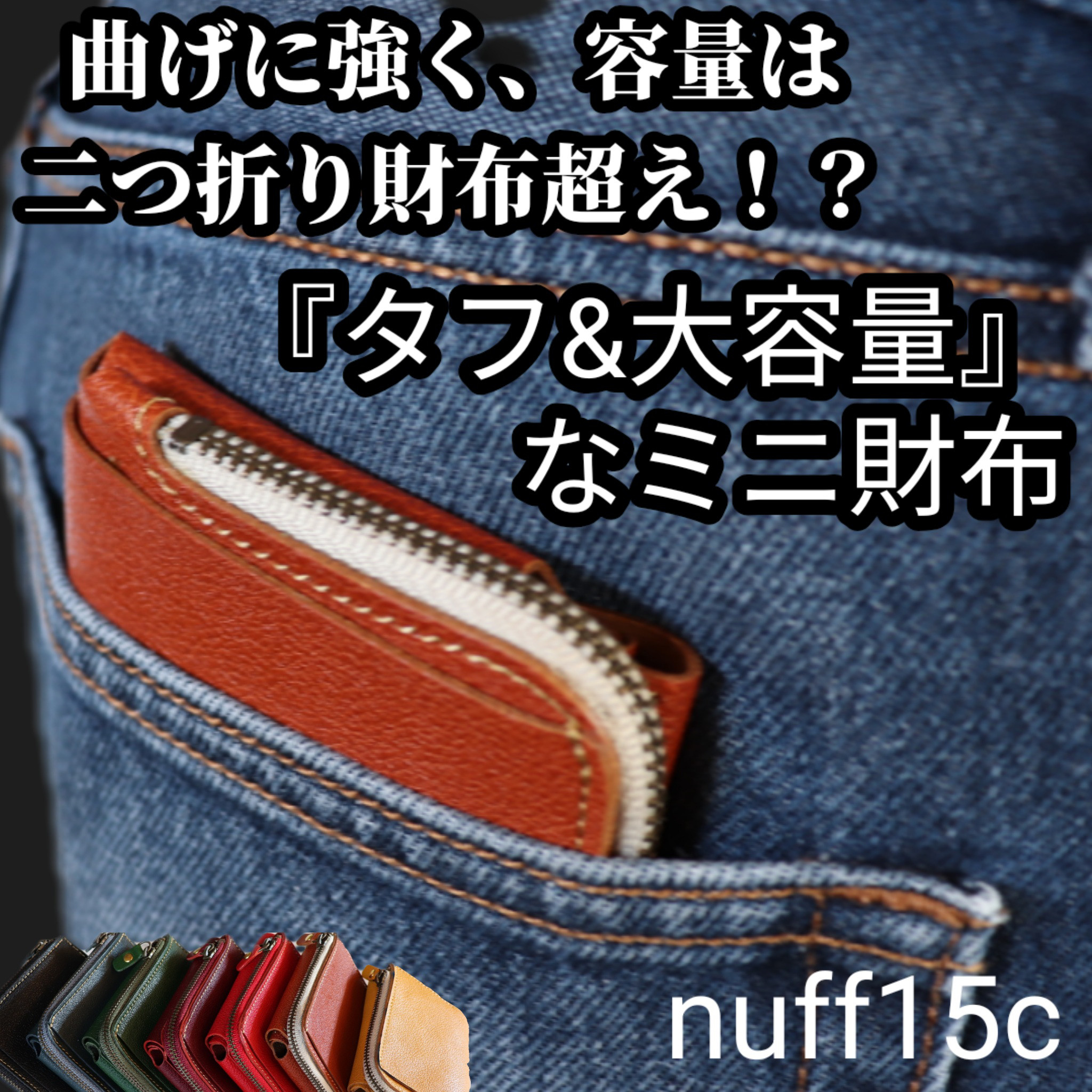 大容量】ミニ財布 nuff15c --絶対他に無い作りです-- 二つ折り財布 革