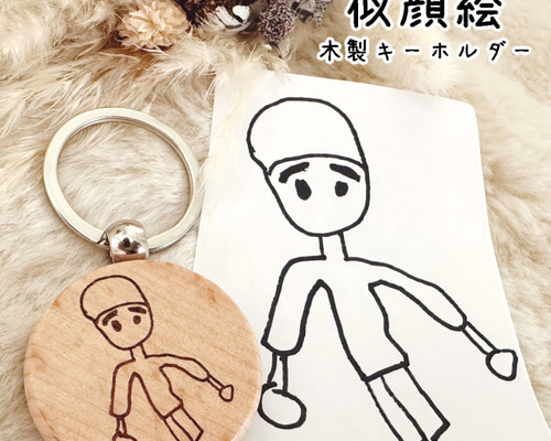送料無料】似顔絵 木製キーホルダー ☆敬老の日にオススメ