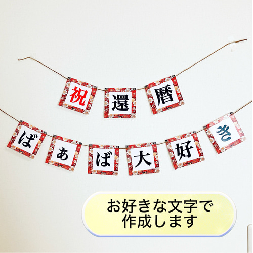 オーダー ガーランド ハンドメイド 見本用ガーランド／Sample②