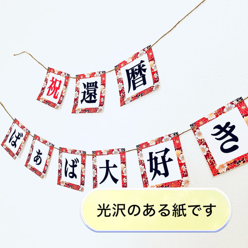 オーダーメイド】お好きな文字でガーランド作成 還暦 誕生日 七五三
