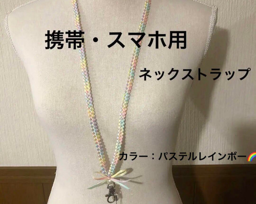 ネックストラップ 4本編み パステルレインボー ネックストラップ (有)C