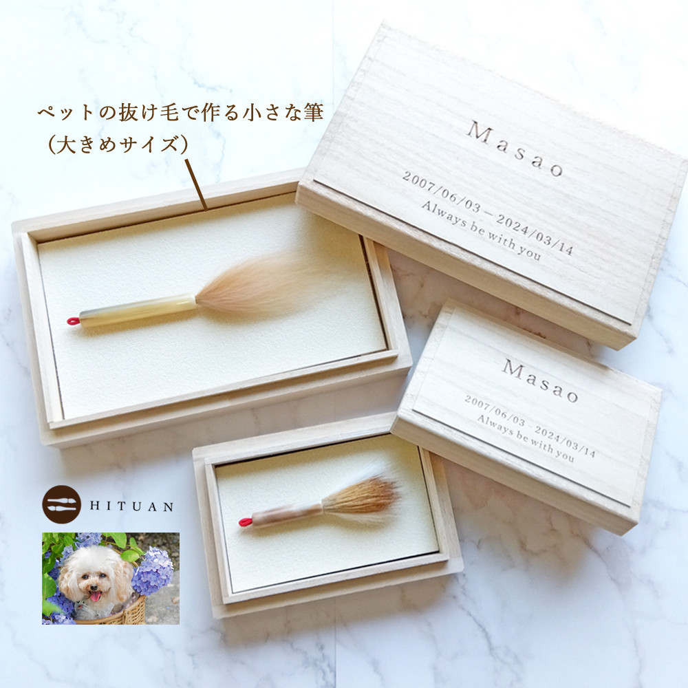ペットの抜け毛でつくる小さな筆（大きめサイズ）【ペット筆 ペットの毛 メモリアル 名入れ 遺毛 形見 筆庵】送料無料