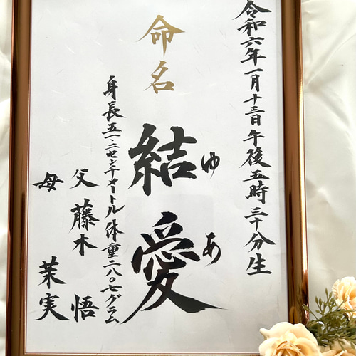 命名書 本格的な命名書 オーダー 命名アート 毛筆 手書き 書家の