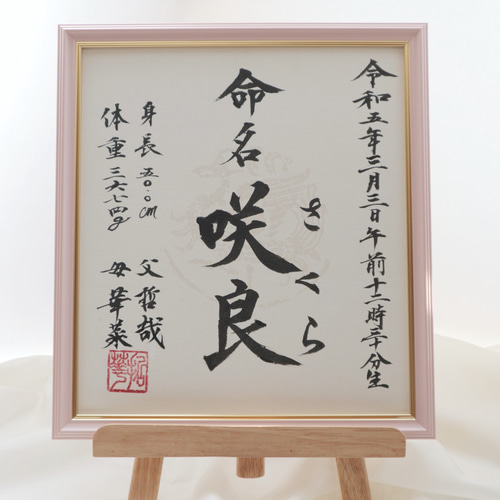 命名書 命名書オーダー 命名アート 毛筆 手書き 誕生記念の通販
