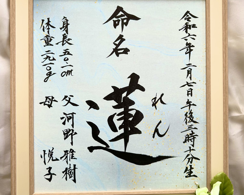 つん！☆ 命名書　オーダー　命名アート　毛筆　手書き　誕生祝い 命名書 命名書オーダー 命名アート 毛筆 手書き 誕生記念の通販