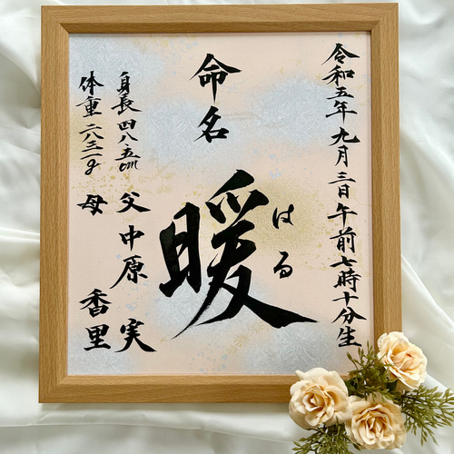 ひのと ☆　命名書・命名アート作品セット2点　命名書オーダー　毛筆　手書き YU様専用☆命名書2枚 本格的な命名書 オーダー 命名アート 毛筆
