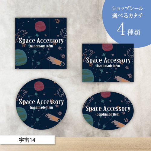 ショップシール／ステッカー／サンキューシール／ラッピング／宇宙13