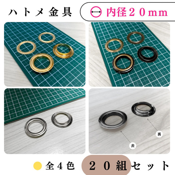 全4色】ハトメ 内径20mm 20組｜ゴールド・シルバー・シルバー