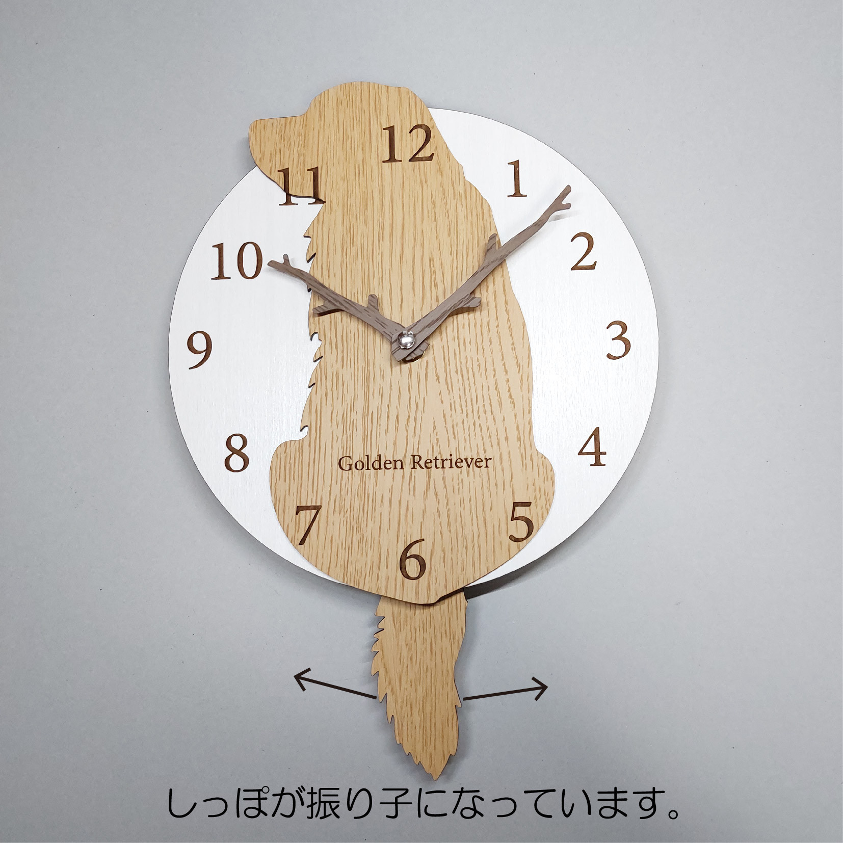 【期間限定値下げ3000円引き】名入れ・文字入れ　しっぽが振り子・はみ出しワンちゃん　掛け時計 　ゴールデンレトリーバー