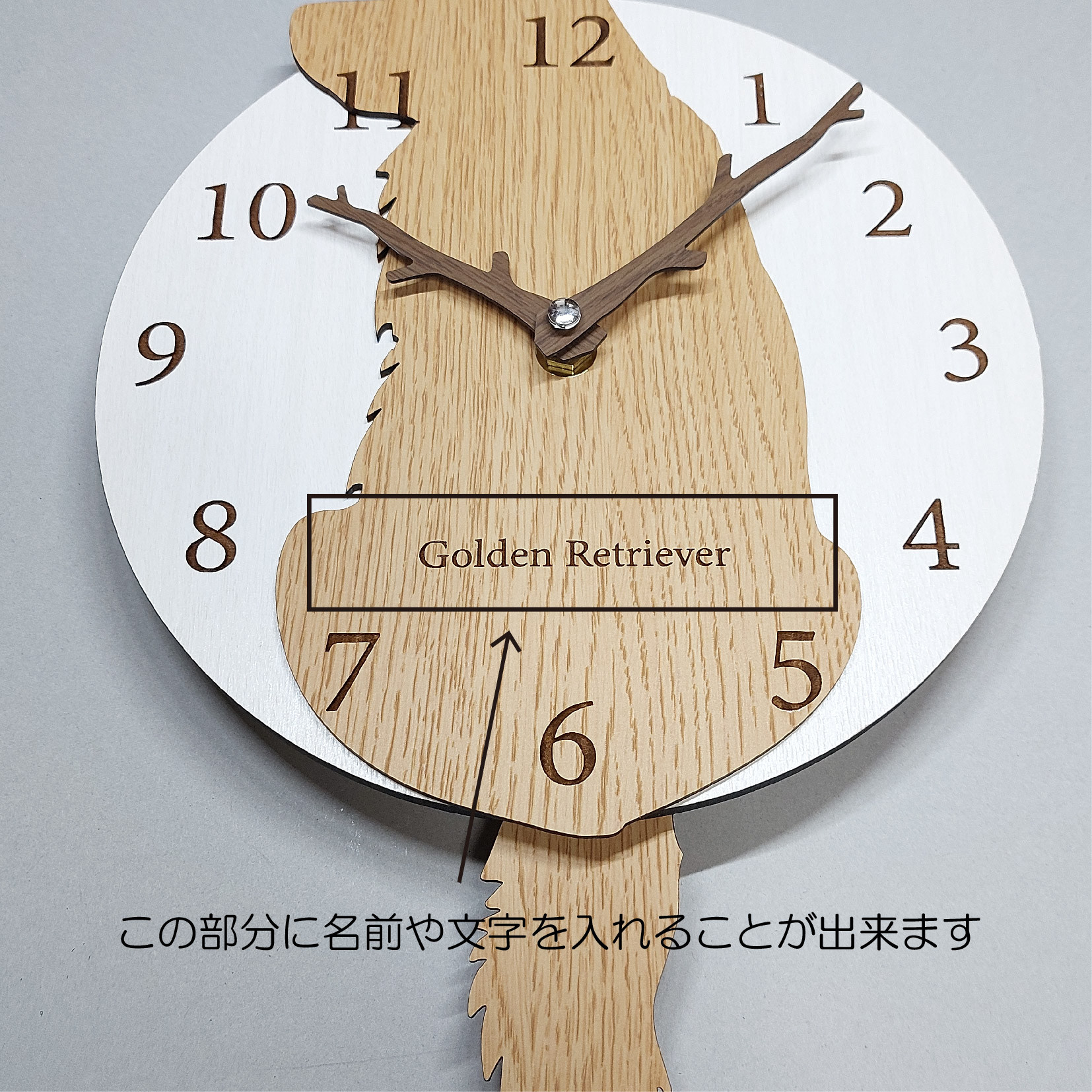 【期間限定値下げ3000円引き】名入れ・文字入れ　しっぽが振り子・はみ出しワンちゃん　掛け時計 　ゴールデンレトリーバー