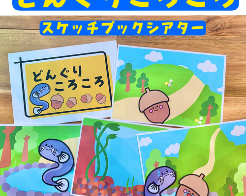どんぐりアート　⭐必ずプロフ読んで下さい★ページ どんぐりころころ スケッチブックシアター 歌 楽譜つき 歌詞つき