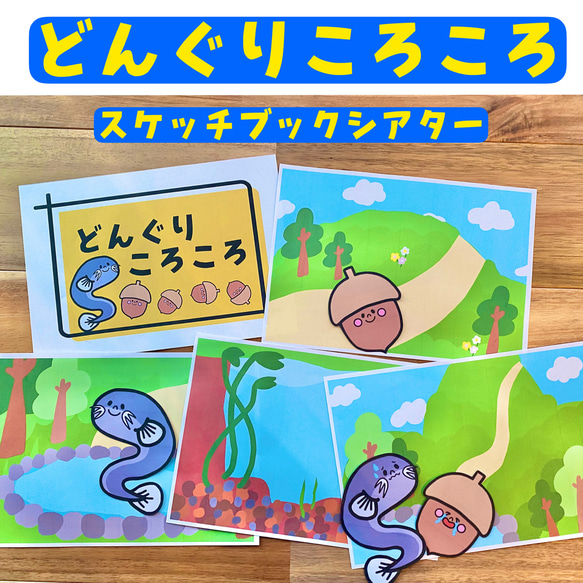 完成品 どんぐりころころ スケッチブックシアター 保育教材 秋