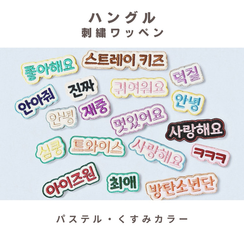 パステル・くすみカラー》ハングルの刺繍ワッペン・シール セミ