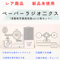 レア商品/未使用美品】ペーパーラジオニクス波動転写器高性能ver 2枚