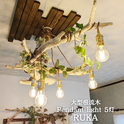 えにvintage感な流木5灯シーリングライト(LED電球付き) e01c91cf7c8b95799998ca70995bb3