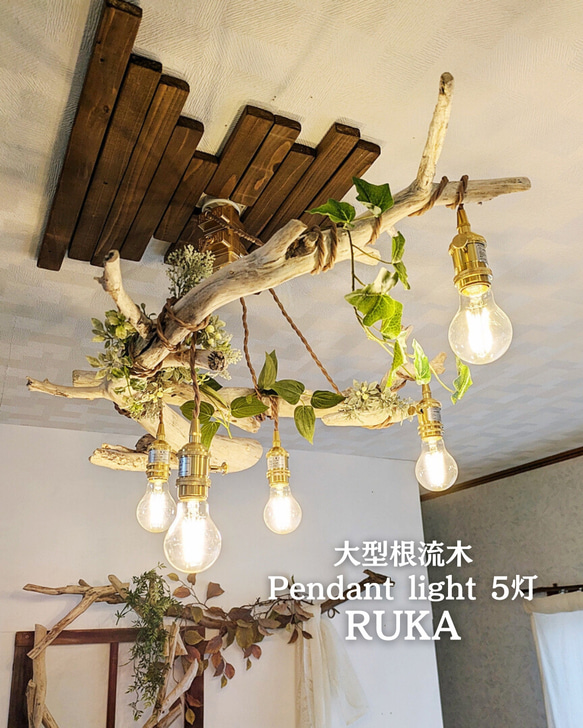 限定1台！ 希少な大型根流木のペンダントライト5灯 RUKA LED電球