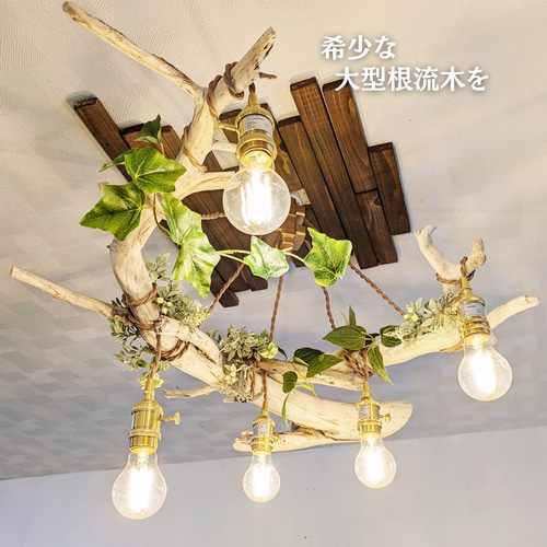 限定1台！ 希少な大型根流木のペンダントライト5灯 RUKA LED電球
