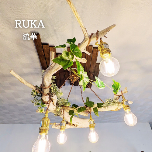 ハンドメイド 流木ライト 自然な流木ペンダントライト | ペンダントライト4灯