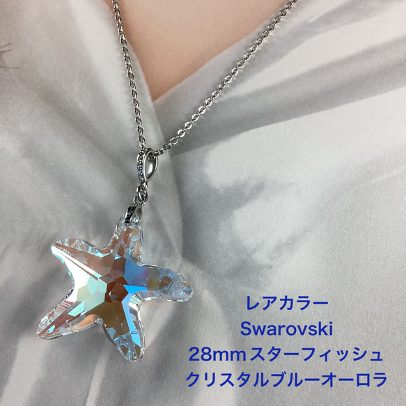 スワロフスキー#6721、28mmスターフィッシュペンダント