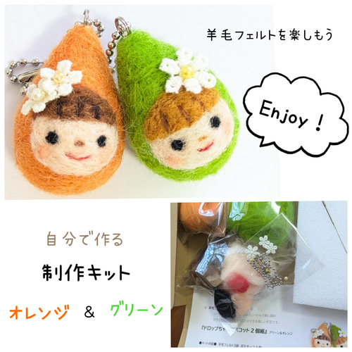 羊毛フェルト制作キット ドロップちゃんマスコット2個分(⁠オレンジと 