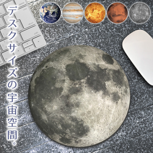 抗菌 マウスパッド 天体 プラネタリウム 宇宙 地球 月 木星 おしゃれ