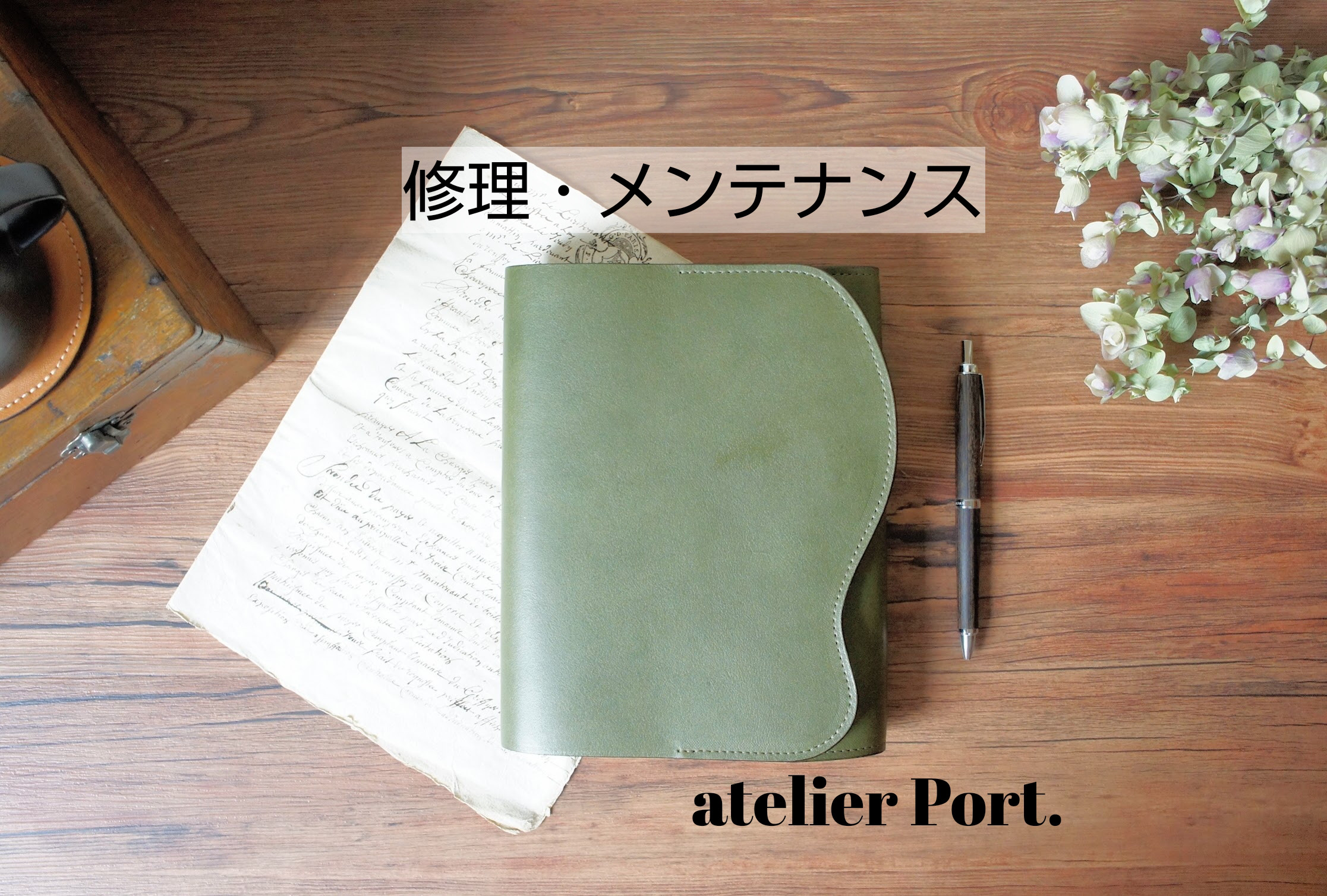 ◆修理・メンテナンス◆atelier Portの作品をご購入頂いたお客様専用/送料無料