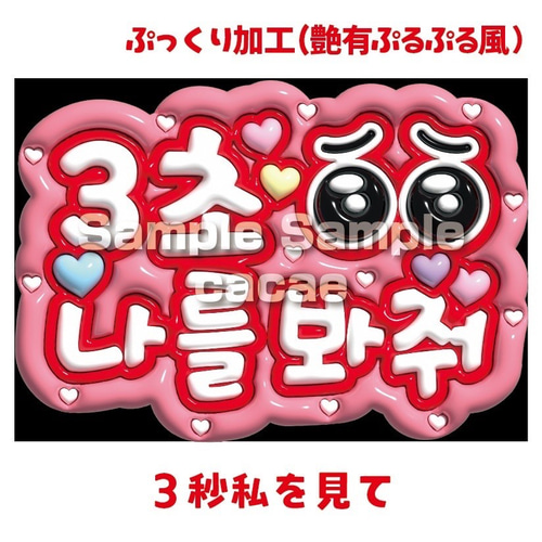 即購入可】A4サイズ 規定内 ぷっくり 3秒私を見て ハングル 韓国語