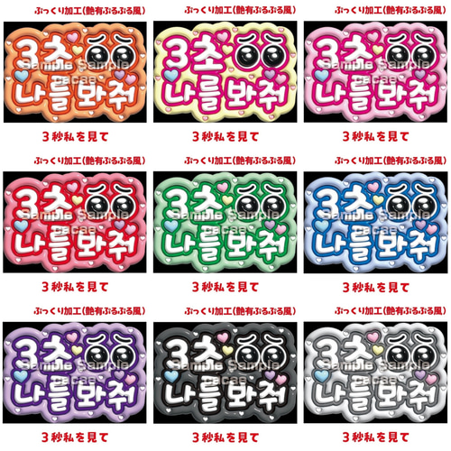 即購入可】A4サイズ 規定内 ぷっくり 3秒私を見て ハングル 韓国語