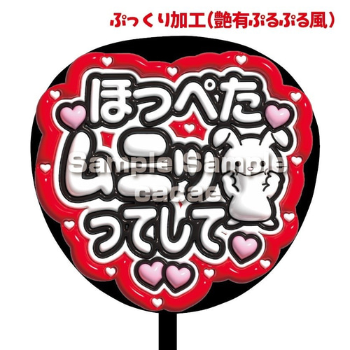 即購入可】ファンサうちわ文字 ぷっくり 艶有ぷるぷる 規定内 ほっぺた